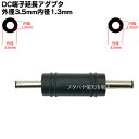 DC電源端子変換・中継アダプタ 外径3.5mm 内径1.35mm(オス)-外径3.5mm 内径1.35mm(オス) COMON (カモン) 3513-MM ●両端(オス)-(オス)