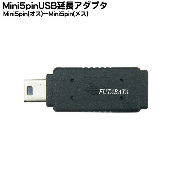 MiniB 5pin変換アダプタ MiniB 5pin(オス)-