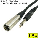 ステレオマイクケーブル1.5m XLR3-12C(オス)-6.3mmステレオ(オス) COMON (カモン) S-15MM ステレオマイク3ピン(オス)-6.3mmステレオ(オス) 長さ：1.5m ROHS対応