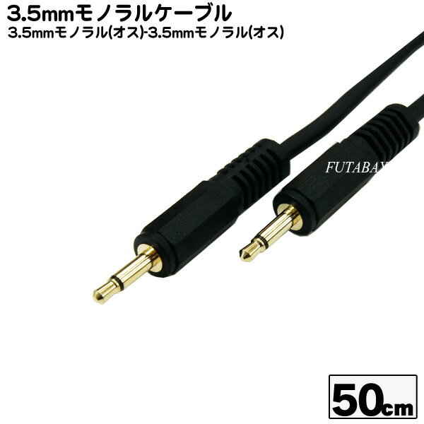 3.5mmモノラルケーブル50cm 3.5mmモノラル(オス)-3.5mmモノラル(オス) COMON (カモン) 35MM-05 ●長さ:50cm ●端子:金メッキ ●OFC