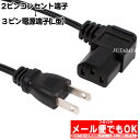 2ピンコンセント→3ピンAC電源ケーブル極細ストレートタイプアイネックス(AINEX) ACP-05L-BK ●長さ:約50cm●PSE取得品●JET取得品●125v/7A対応●3ピン端子L型