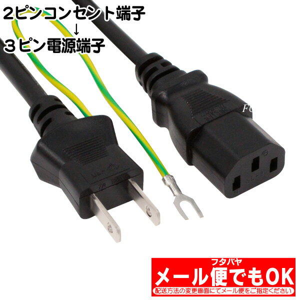 2ピンコンセント→3ピン電源ケーブル パソコンやOA機器などに使用されている3ピンコネクタに接続する電源ケーブルとなります。 ●長さ：約50cm ●PSEマーク・JETマークは端子・ケーブル共に取得品 ●125V/7Aまで対応 ●細く柔らかいケーブルを使用 ●アース線付き ※125v/7A以上の電力を流さないでください。発熱や発火の原因となります。 　 商品説明 2ピンコンセント端子(オス) 3ピン電源端子(メス) 125v/7A対応 アース線付き 長さ：約50cm VFF0.75mmケーブル使用 内容量 1個 梱包 簡易包装にてお届けいたします。 電源端子には数種類の規格がございますのでご購入時にはお使いの製品・サイズ・規格等を確認した上でご購入お願いいたします。 また、機器によりましては相性などにより正常に動作しない場合もございます。 メーカー様の都合にて形状や長さ等が画像と異なる場合がございますがご了承お願いいたします。 不良品以外の返品・交換はお断りさせて頂いております。 保証期間・商品発送後2カ月とさせて頂きます。　