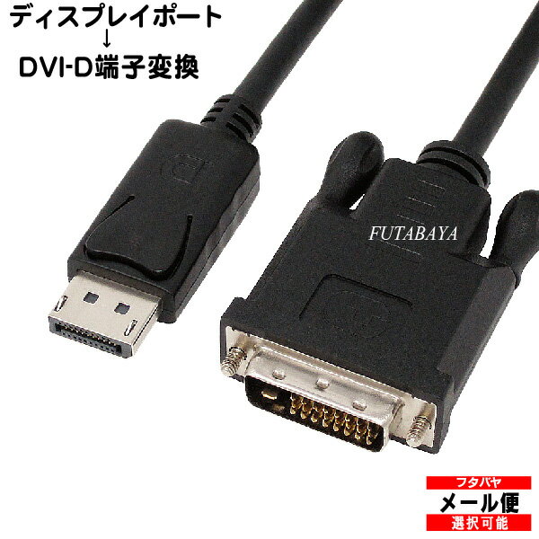 ディスプレイポート→DVI-D変換ケーブル DisplayPort(オス)→DVI-D(メス) AINEX (アイネックス) AMC-DPDVI20 (パソコン側)ディスプレイポート→(モニター側)DVI-D●端子:金メッキ※信号方向あり●最大2k対応●ケーブル長：約2m
