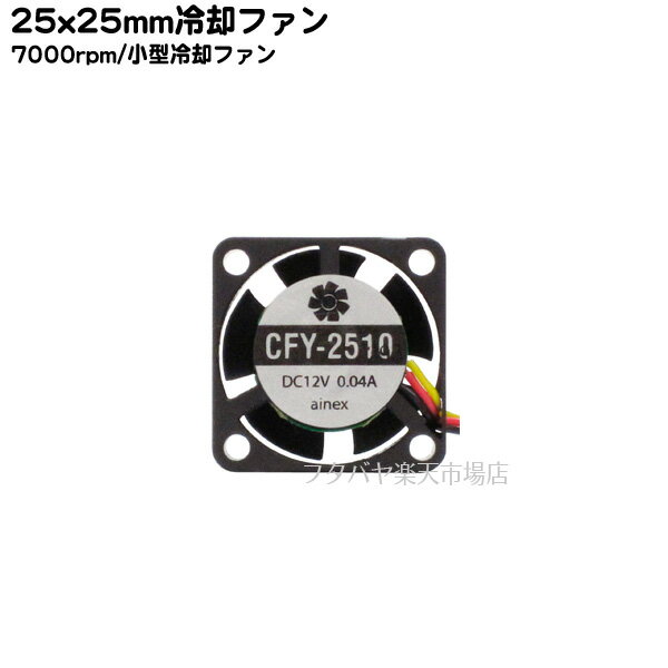 小型冷却ファン 25mm角アイネックス (AINEX) CFY-2510 ●小型ヒートシンクとの組み合わせに●2.5cm角●厚さ10mm●回転数:7000rpm●最大風量1..