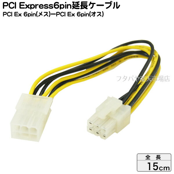 【限定】PCI Express グラフィックボード電源6pin延長ケーブルアイネックス (AINEX) PX-005B ●PCI Express6pin(メス)→PCI Express 6pin(オス)延長●長さ:15cm