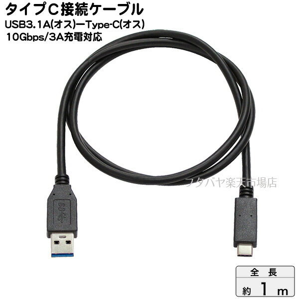 楽天フタバヤ楽天市場店USB Cタイプ-USB3.1A接続ケーブル AINEX （アイネックス） U32AC-MM10 ●USB Cタイプ（オス）-USB3.1 Aタイプ（オス）●長さ:約1m●56kΩ抵抗で過電流を防ぐ●RoHS