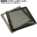【限定】パソコン・業務機器用マグネット防塵フィルター アイネックス(AINEX) CFF-140MGA ●マグネット式●両面テープ付きメタルシート付き●医療用メッシュグレード●水洗い可能●140mmファン開口部用