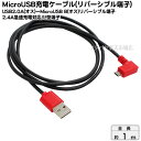 2.4A充電にも対応したMicroUSB充電ケーブルAINEX (アイネックス) USB-146R ●2.4A対応●MicroUSB(リバーシブル端子)L型●USB2.0(リバーシブル)●大電流に対応した高品質素材使用●長さ：約1m●充電専用