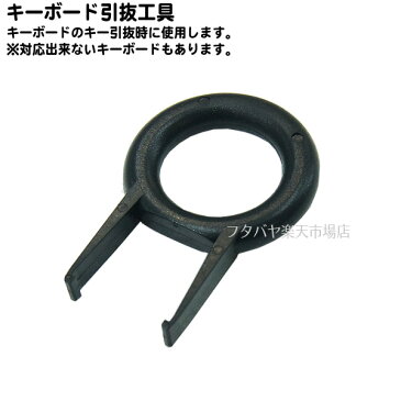 キートップ引抜工具アイネックス(AINEX)TL-012A●デスクトップパソコンのキーボード清掃に●色:ブラック