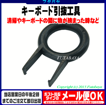 キートップ引抜工具アイネックス(AINEX)TL-012A●デスクトップパソコンのキーボード清掃に●色:ブラック