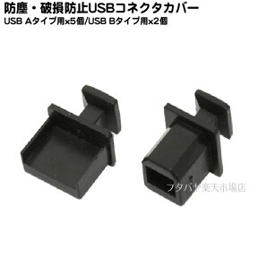 【限定】USB2.0メス端子保護用コネクタカバーアイネックス（AINEX )DC-004A ●USB2.0Aメス端子用x5個●USB2.0Bメス端子用x2個