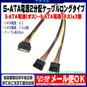 シリアルATA電源2分配ケーブル ロングタイプアイネックス(AINEX) S2-1505SAB●SATA電源(オス)→SATA電源(メス)x2個●長さ:30cm