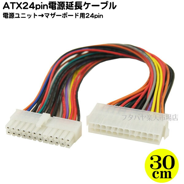 ATX電源24pin延長ケーブル ATX電源ケーブル 24pin メス -ATX電源ケーブル 24pin オス AINEX アイネックス WAX-2430A ケーブル長:30cm