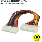 ATX電源24pin延長ケーブル●ATX電源ケーブル 24pin(メス)-ATX電源ケーブル 24pin(オス)AINEX (アイネックス) WAX-2430A ●ケーブル長:30cm