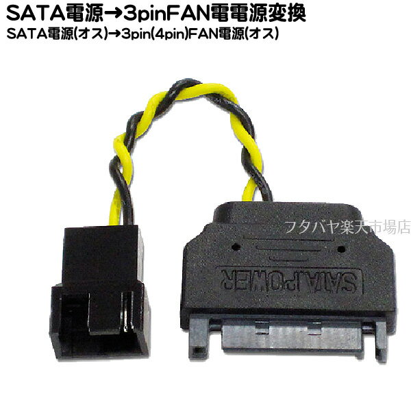 【限定】ファン3pin/PWM 4pin-SATA電源変換ケーブル●ファン用3pin/PWM4pin(オス)-SATA電源(オス)●ケーブル長:5cm※ファンコントロール機能は働きません。AINEX (アイネックス) CA-09SAC