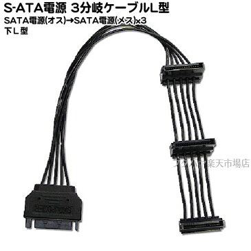 シリアルATA電源3分配ケーブルアイネックス(AINEX) S3-1504SALA●SATA電源(オス)→SATA電源(メス)x3個●最長:23cm●ブラックタイプ●下向きL型