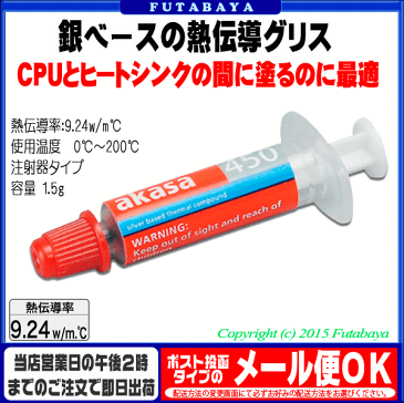 銀をベースに作られたCPUグリス9.24W/m.℃と高い熱伝導率を発揮アイネックス(AINEX) AK-450-SS●CPUとCPU FANの間に塗るのに最適製品●流れず、滲み出しが少ない●注射器タイプ