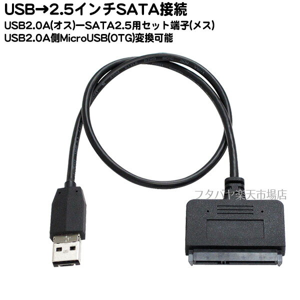 2.5インチSATA→USB2.0/MicroUSB変換ケーブル2.5インチSATA(メス)→USB2.0/MicroUSB(オス)AINEX (アイネックス) CVT-09 ●ケーブル長:50cm●SATA 6Gbps対応●持ち運び簡単●色：ブラック●Windows対応