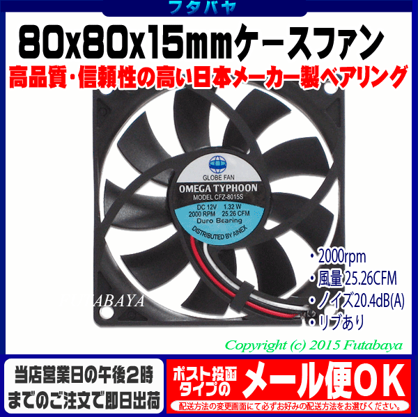 8cmケースファン厚さ15mm薄型:超静音タイプアイネックス (AINEX）CFZ-8015SA ●厚さ15mm●80x80x15mm●パルスセンサー付き●リブあり●ケーブル長:29cm●高品質モデル