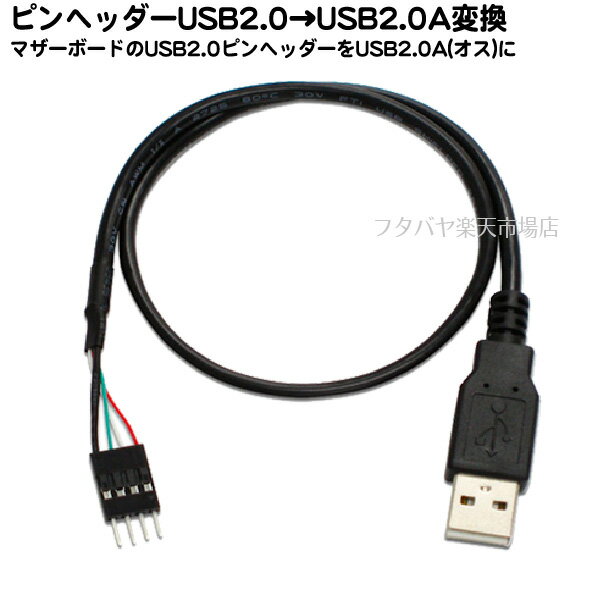 マザーボードUSB2.0ピン-USB2.0Aタイプ変換ケーブルアイネックス(AINEX) USB-007C●USB2.0ピン端子(オス)●USB2.0A端子(オス)●長さ:40cm