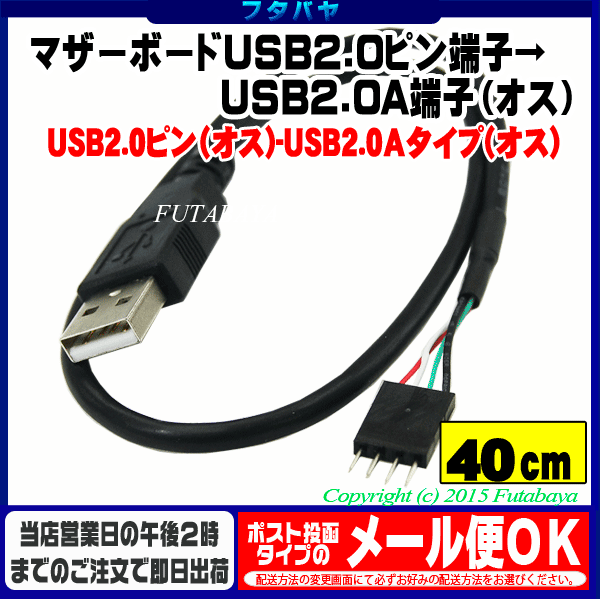 マザーボードUSB2.0ピン-USB2.0Aタイプ変換ケーブルアイネックス(AINEX) USB-007C●USB2.0ピン端子(オス)●USB2.0A端子(オス)●長さ:40cm