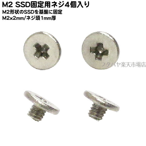 M.2SSD固定用ミリネジアイネックス AINEX PB-044 M2 2mmミリネジ 出っ張りが少ない超低頭タイプ 4個入り