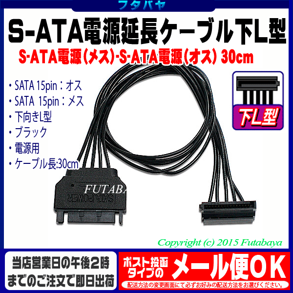 シリアルATA電源延長ケーブル下向きL型アイネックス(AINEX) SA-047SAL●SATA電源(オス)→SATA電源(メス)下向きL型●ケーブル長:30cm●ブラック