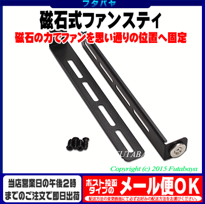 マグネット式ファンスティアイネックス (AINEX) FST-MAG-C ●磁石式ファンステイ●最大140mmファンまで対応2本一組 - Image 2