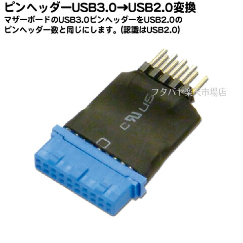 マザーボード上のUSB3.0 20Pin→USB2.0 10Pinに変換AINEX(アイネックス) USB-011A(認識はUSB2.0となります)