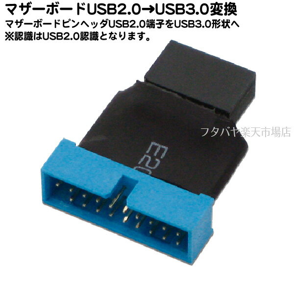 マザーボード上のUSB2.0 10Pin→USB3.0 20Pinに変換AINEX(アイネックス) USB-010A(認識はUSB2.0となります)