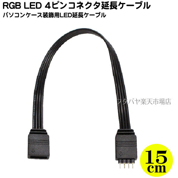 4ピン RGB LEDコネクタ延長ケーブルAINEX (アイネックス) RLD-EX15 ●長さ：15cm