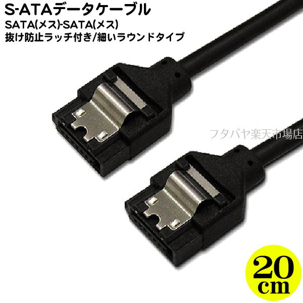 ラッチ付き シリアルATAラウンドケーブル 20cm 6Gb/s対応 ブラック アイネックス（AINEX） SATR-3102BK