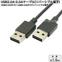 USB2.0上下関係なく差し込めストレスフリーAINEX アイネックス USB-147 USB2.0Aタイプ オス -USB2.0Aタイプ オス 長さ:1.5m リバーシブルタイプ スリムケーブル