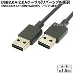 USB2.0上下関係なく差し込めストレスフリーAINEX (アイネックス) USB-147 ●USB2.0Aタイプ(オス)-USB2.0Aタイプ(オス)●長さ:1.5m●リバーシブルタイプ●スリムケーブル