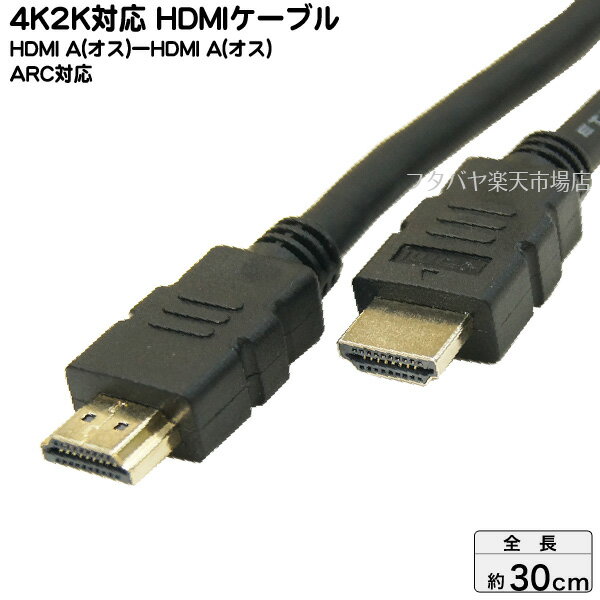 4K2K対応HDMIケーブル30cmパソコン/家電/ゲーム機