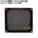 【限定】ファンの吸込むホコリの侵入防止用●色:ブラック●アルミ製●水洗い可能AINEX (アイネックス) CFA-90C-BK(2)