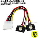 【限定】4pin(大)電源→SATA電源2分配ケーブルアイネックス(AINEX) D2-1501SBA 4pin電源(大:オス)→シリアルATA電源(メス)x2●抜け防止ラッチ付き●ケーブル長:約15cm