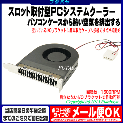PCIスロット取付用PCシステムクーラーアイネックス (AINEX) RSF-06A ●I/Oブラケットより熱を排出●リアスロットに取り付けるだけ●回転数:1600rpm●最大風量5.46CFM●ノイズレベル20dB(A) - Image 2