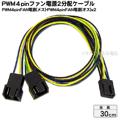 ファン用PWM4pin電源2分配ケーブルアイネックス(AINEX) CA-095●ファン接続用4pin(オス)-ファン接続用4pin(メス)x2●ケーブル長:30cm