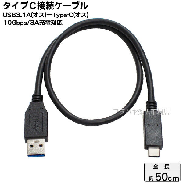 USB Cタイプ-USB3.1A接続ケーブルAINEX (アイネックス) U32AC-MM05 ●USB Cタイプ(オス)-USB3.1 Aタイプ(オス)●長さ:約50cm●56kΩ抵抗で過電流を防ぐ●RoHS