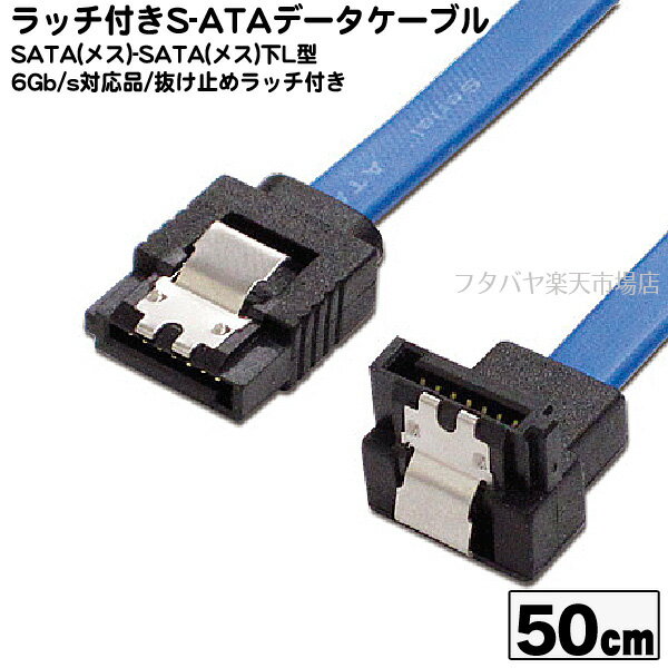 ラッチ付き片方下向きL型シリアルATAケーブル 50cm 6Gb/s対応 ブルー アイネックス（AINEX） SAT-3105LBL