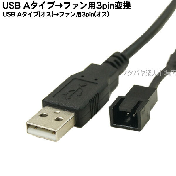 【限定】USB→ファン用3pin電源変換ケーブルアイネックス AINEX CA-010A USB A端子よりDCファン用3pin電源端子に変換 ケーブル長:30cm