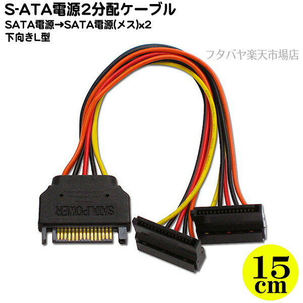 【限定】シリアルATA電源2分配ケーブル下向きL型アイネックス (AINEX) S2-1504SAB ●SATA電源(オス)→SATA電源(メス)x2…