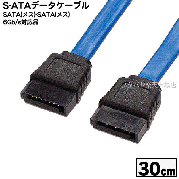 シリアルATAケーブル 30cm 6Gb/s対応アイネックス（AINEX） SAT-3003BL 6Gb対応の標準シリアルATAケーブル