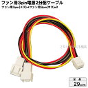 【限定】ファン用電源2分配ケーブルアイネックス (AINEX) CA-086 ●マザーボードのファン接続端子からの電源を2分割いたします。●ケーブル長:29cm(2)