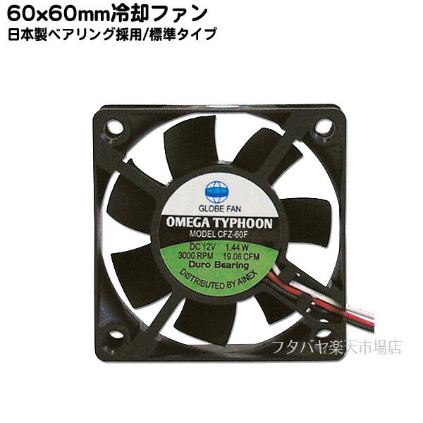 パソコン冷却用ファン 60mm標準タイプアイネックス (AINEX) OMEGA TYPHOON CFZ-60FB ●回転数3000rpm●風量:19.08CFM●ノイズ:18.9dB(A)