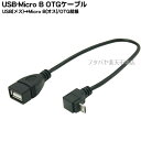 ホストタイプ USB2.0→MicroUSBのL型変換ケーブル（上L型) HOST接続なのでスマートフォンやタブレットPCなどにキーボードやマウス・外付けドライブ等HOST接続対応機器を接続可能 　スマホやタブレットにキーボードを取り付けるとソフトウェアキーボードの表示が無くなり、文章入力画面が広くなるので使いやすさが断然違います。 　本体とケーブルの取付部分の出っ張りを最小限に抑えるL型変換ケーブルで本体周りの物体との干渉を防ぎます。 ※ホストタイプケーブルの為、充電・データ転送には使えません。 ケーブル長：20cmのちょうどいいサイズ。 &nbsp;メール便対応可能 メール便で同一商品注文時対応個数（目安) 　6個 メーカー名 AINEX(アイネックス) 機種名 USB-134U 他 L型変換ケーブル(上L型) 対応小型携帯端末 USBホスト機能搭載スマートフォン／タブレット Micro-BまたはMicro-ABコネクタ搭載 Android端末はAndroid 3.1以降に対応 コネクタ形状 周辺機器側: USB 2.0 Standard-A メス 小型携帯端末側: USB 2.0 Micro-B オス ケーブル長：20cm カラー: ブラック 入数 1個 包装 簡易包装にてお届けいたします。 生産国 　スマートフォンやタブレットPCにてパソコン用USBキーボードやマウスが使用可能になります。 　ケーブルの飛出しが抑えられるL型端子モデル 関連シリーズ 　USB-134M 右L型タイプ 　USB-134H 左L型タイプ 　USB-134L 下L型タイプ AINEX(アイネックス)社製品カタログはこちら その他のホスト対応ケーブル・アダプタはこちら USB端子や結線は複数の種類がありますのでご購入前にお手持ちの機器が対応可能かどうか製造メーカーさまへご確認お願いいたします。 また、機器によりましては相性などにより正常に動作しない場合もございます。　