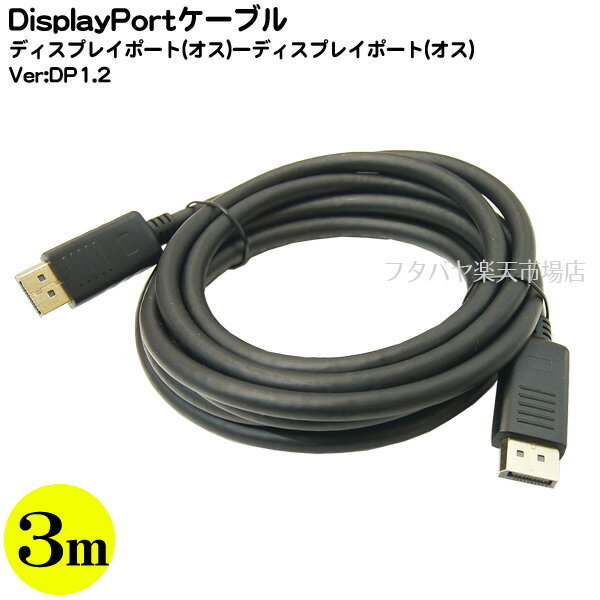 ディスプレイポートケーブル3m AINEX(アイネックス) AMC-DP1230 DisplayPort(オス)-DisplayPort(オス) DP1.2対応 長さ：約3m 3重シールド 金メッキピン&金メッキコネクタ