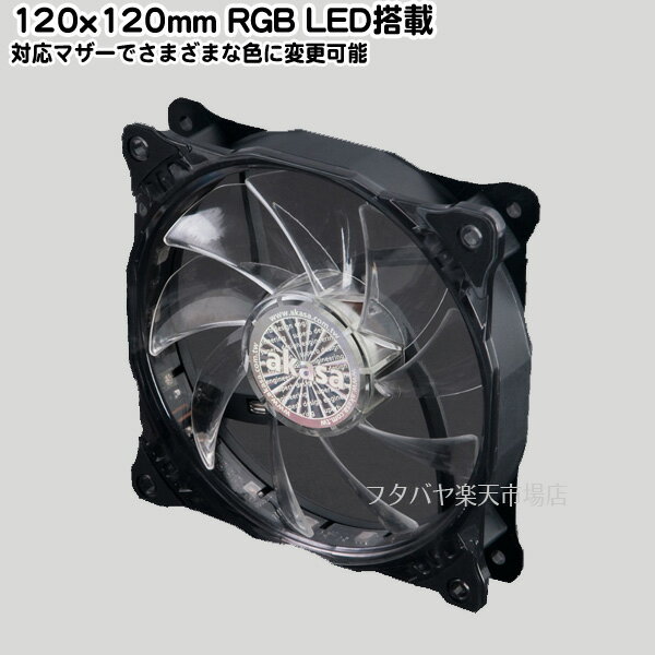 【限定】RGB LED搭載120mmケースファン