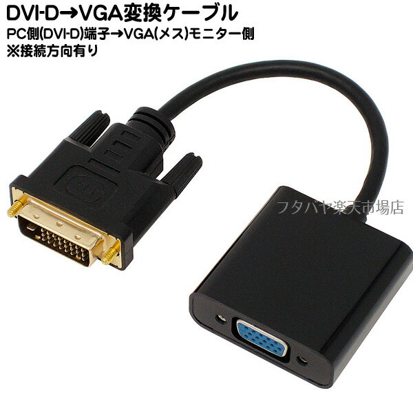 DVI-D→VGA変換アダプタDVI-D(オス)→VGA 15pin(メス)AINEX (アイネックス) AMC-DVIVGA (パソコン側)DVI-D→(モニター側)VGA D-Sub15(メス)●※信号方向あり●1920x1080表示対応